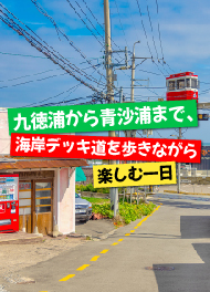 九徳浦から青沙浦まで、海岸デッキ道を歩きながら楽しむ一日
