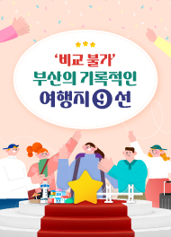 '비교 불가' 부산의 기록적인 여행지 9선