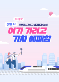 자투리 시간까지 남김없이 Get! 여기 가려고 기차 예매함