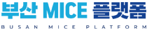 부산 MICE 플랫폼
BUSAN MICE PLATFORM