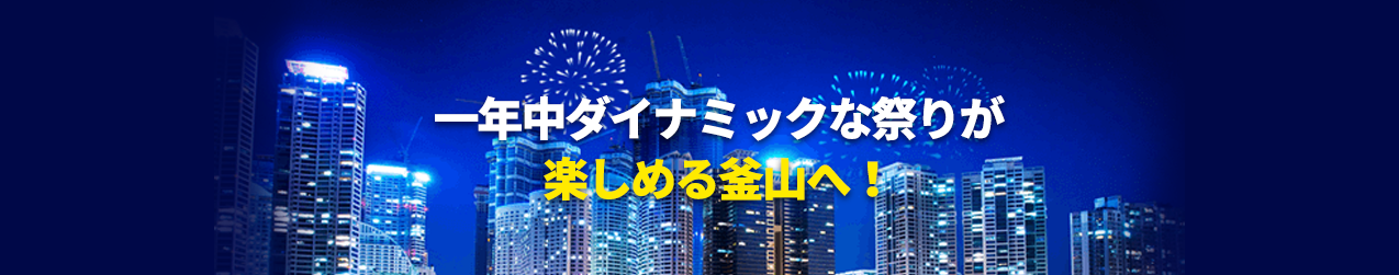 一年中ダイナミックな祭りが楽しめる釜山へ！