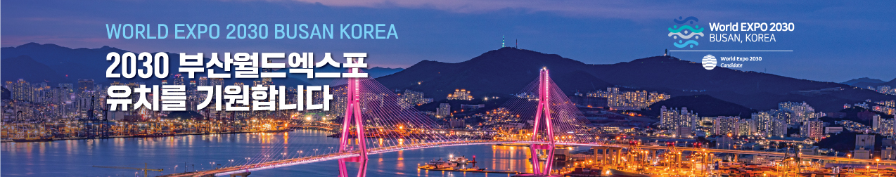WORLD EXPO 2030 BUSAN KOREA
2030 부산월드엑스포 유치를 기원합니다.
