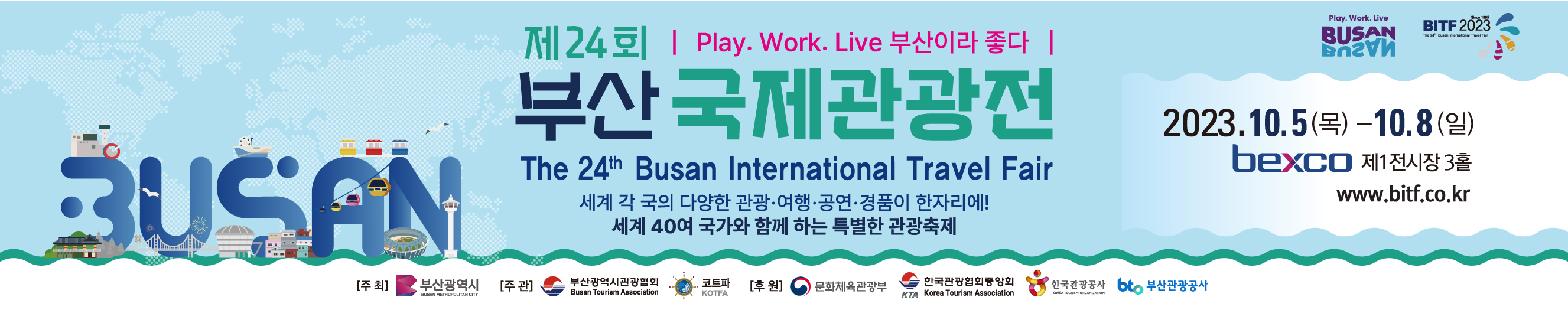 제24회 부산국제관광전 