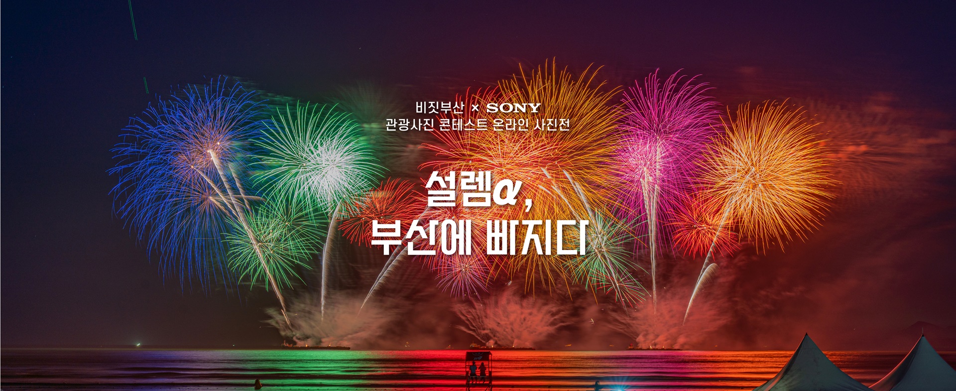 비짓부산 X SONY
관광사진 콘테스트 온라인 사진전
설렘A, 부산에 빠지다
관광사진 콘테스트 AR 전시회