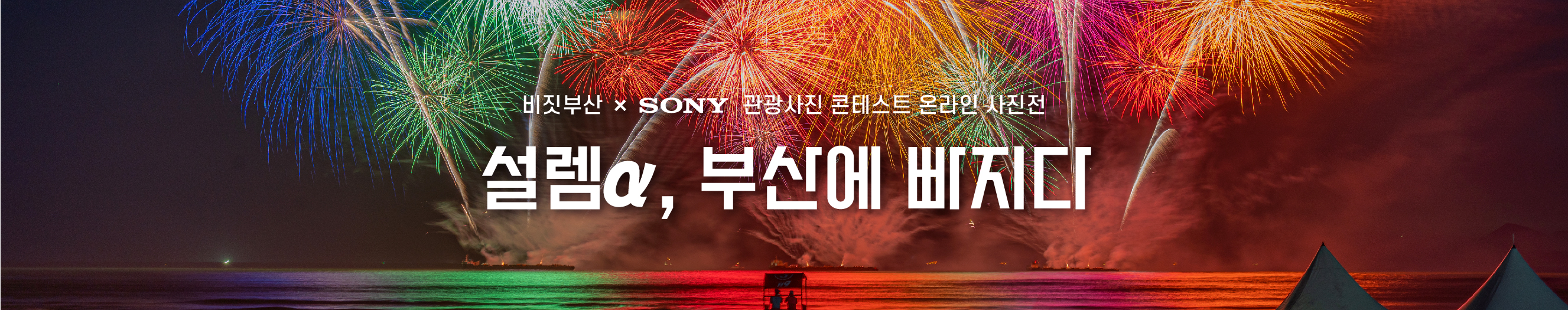 비짓부산 & SONY 관광사진 콘테스트 온라인 사진전 설렘 a, 부산에 빠지다
관광사진 콘테스트 AR 전시회