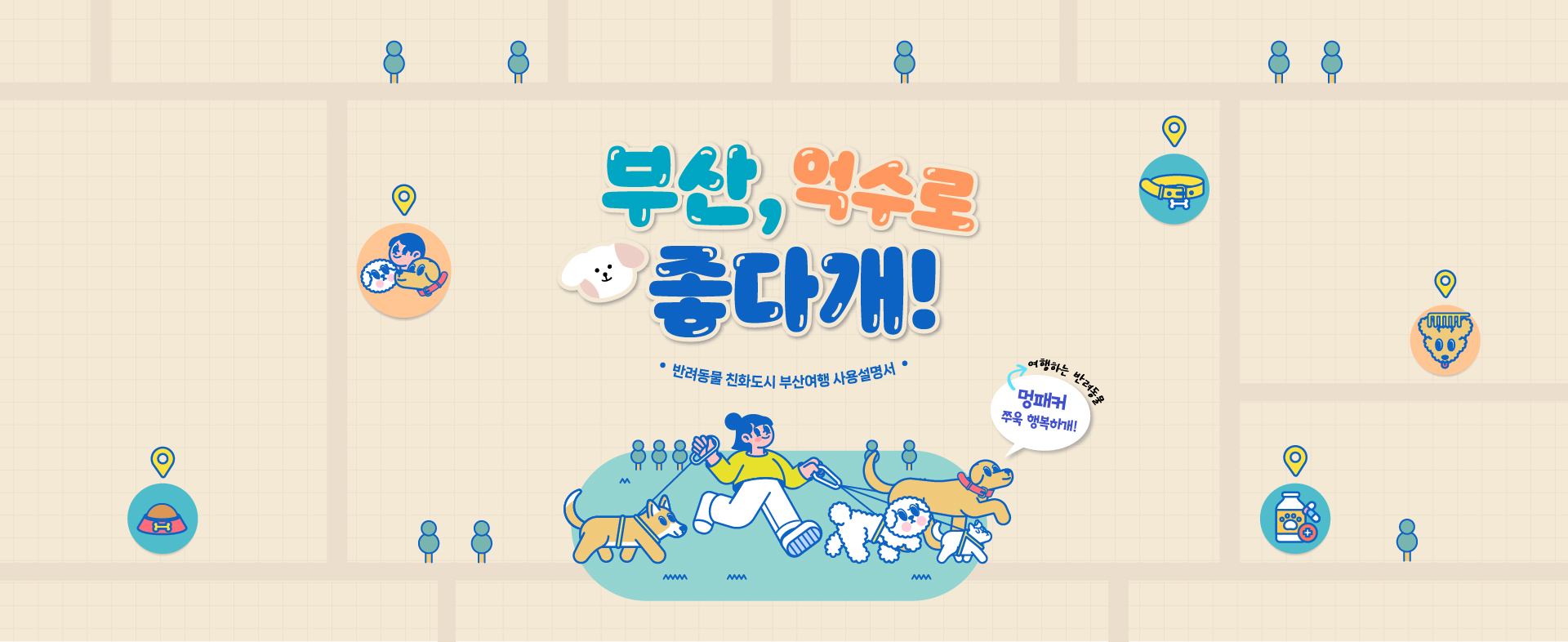 부산, 억수로 좋다개!
반려동물 친화동물 부산여행 사용설명서
멍패커(여행하는 반려동물) 쭈욱 행복하개!
