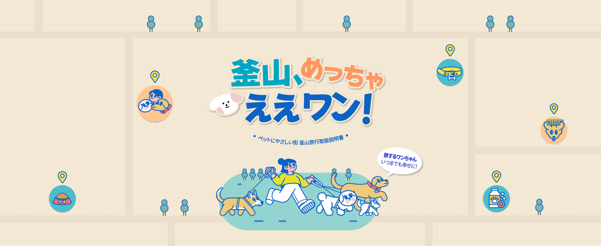 ペット同伴旅行情報を '釜山、めっちゃええワン！'