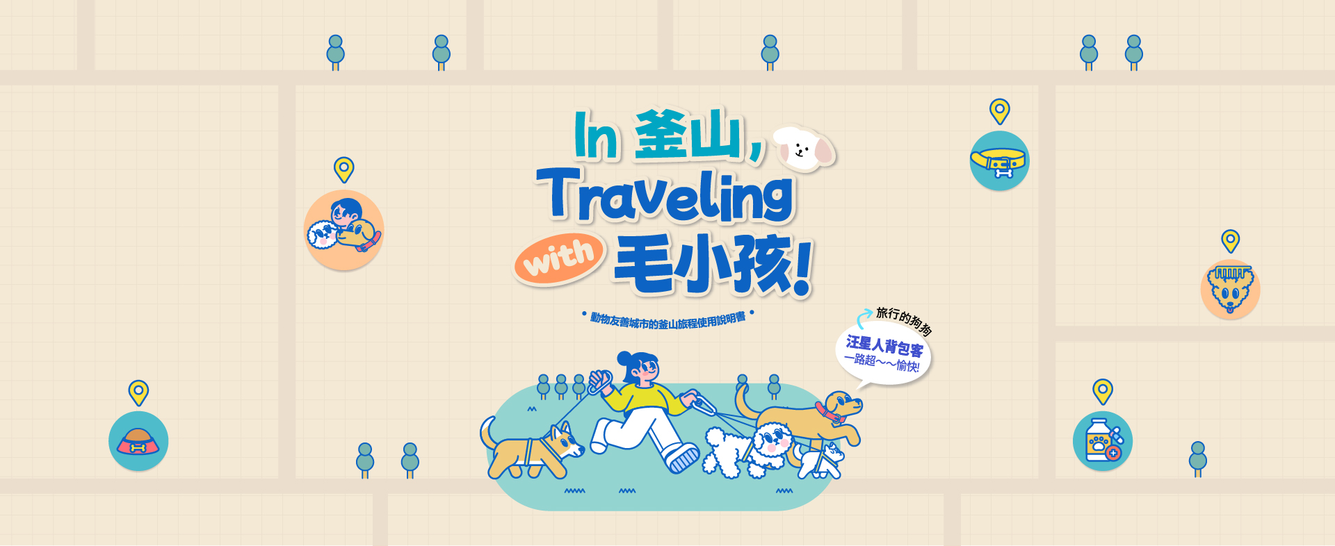 寵物同遊之旅資訊 'In 釜山，Traveling with 毛小孩！'
