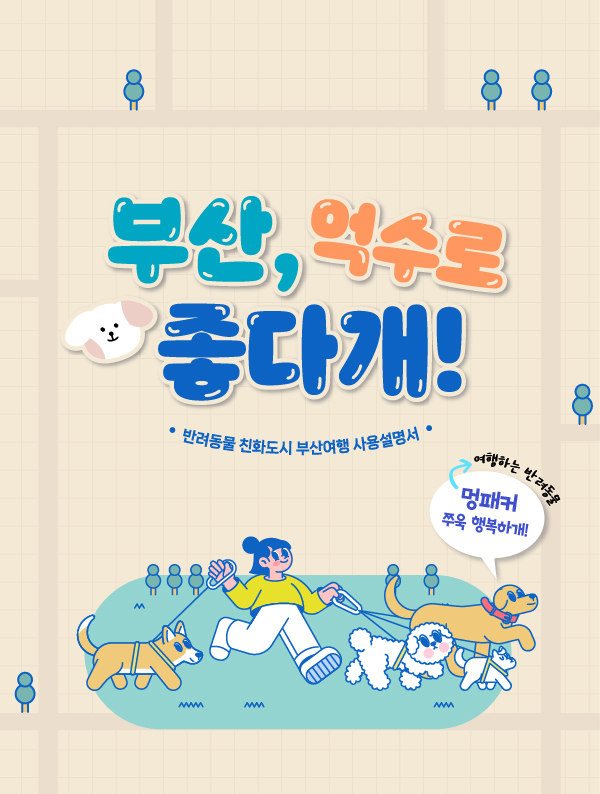 부산, 억수로 좋다개!