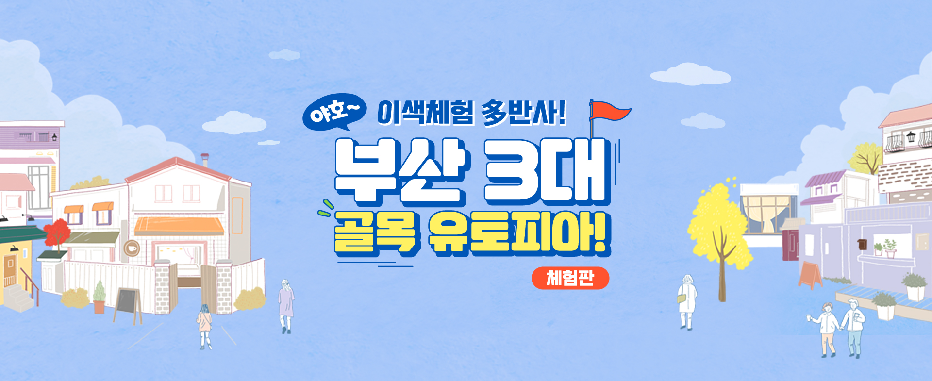 야호~이색체험 多반사! 부산 3대 골목 유토피아! (체험판)