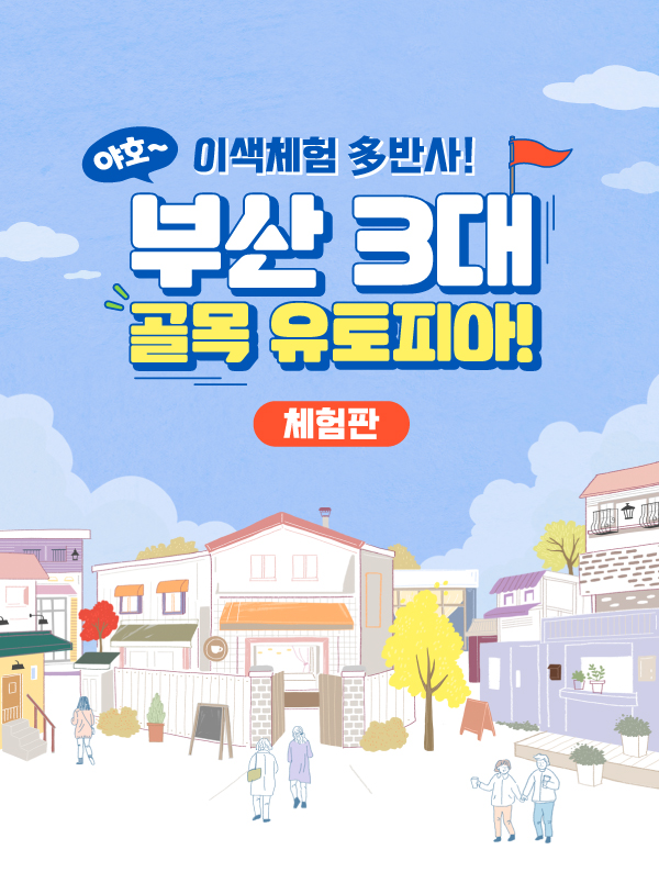 부산 3대 골목 유토피아 체험판 