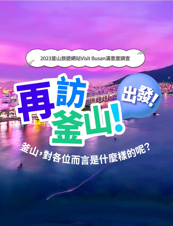 2023釜山旅遊網站Visit Busan滿意度調查