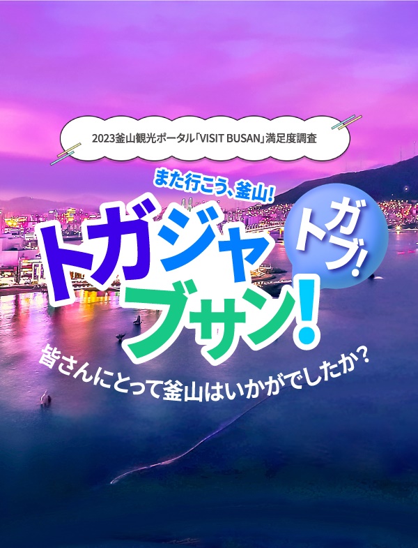 2023釜山観光ポータル「VISIT BUSAN」満足度調査