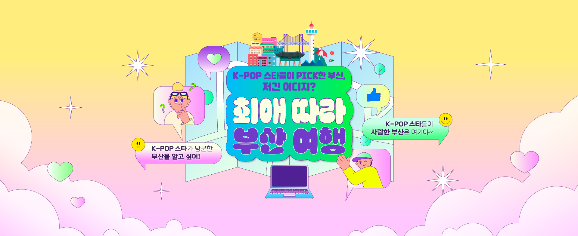 K-POP 스타들이 PICK한 부산, 저긴 어디지? 최애따라 부산여행
