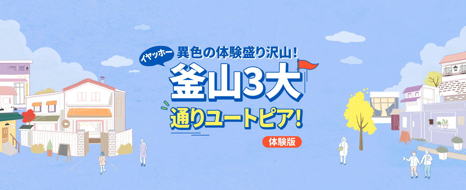 異色の体験盛り沢山！釜山3大通りユートピア！(体験版)