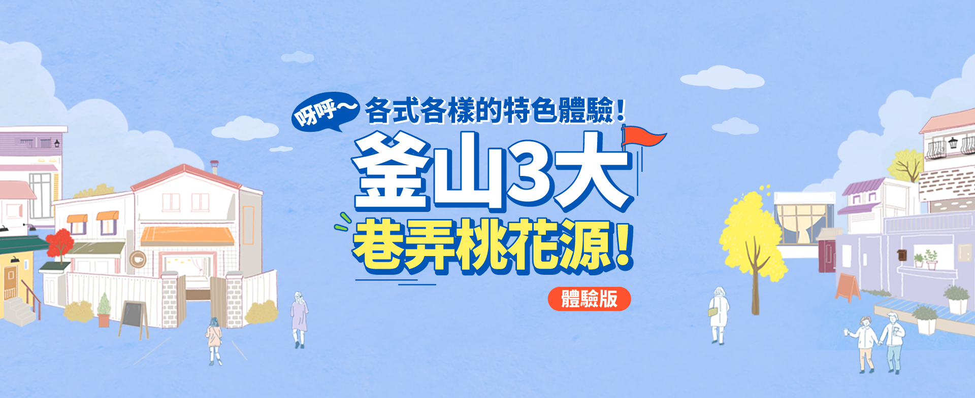 各式各樣的特色體驗！釜山3大巷弄桃花源！（體驗版）
