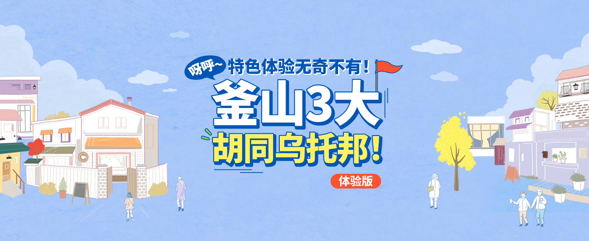 特色体验无奇不有！釜山3大胡同乌托邦！（体验版）