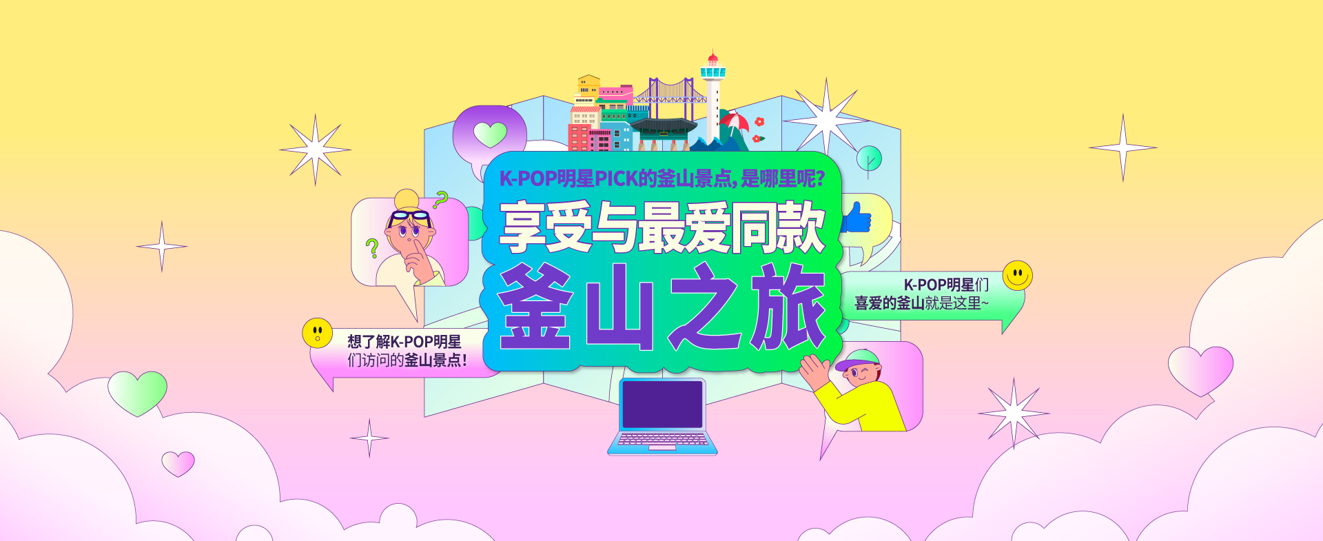 K-POP明星PICK的釜山景点，享受与最爱同款釜山之旅！
