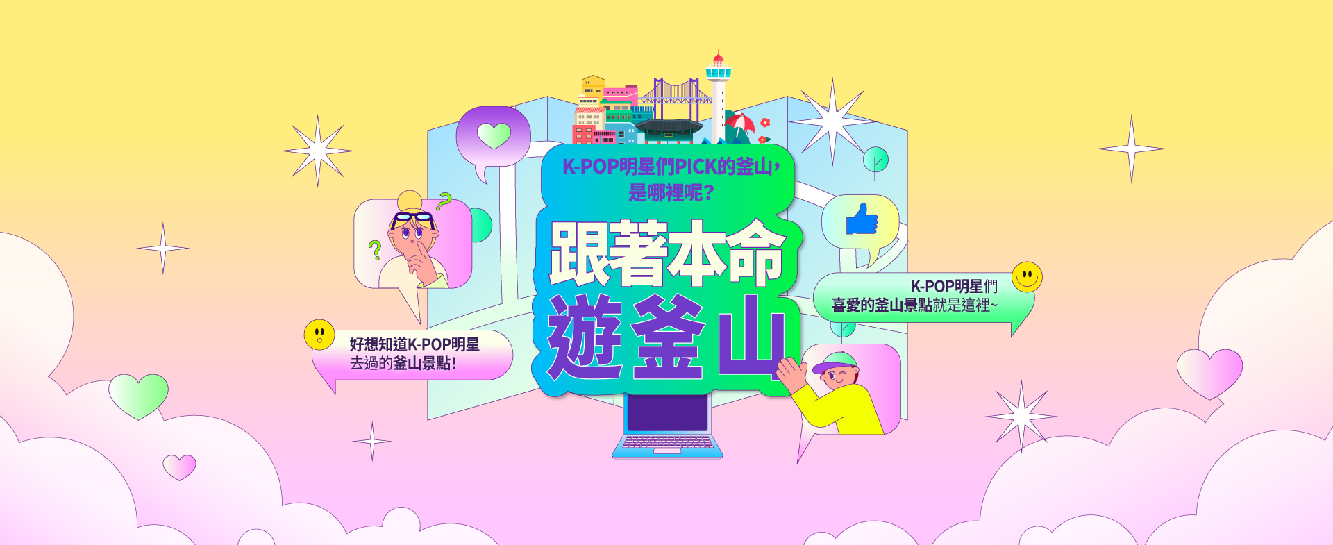 K-POP明星們PICK的釜山，跟著本命遊釜山！