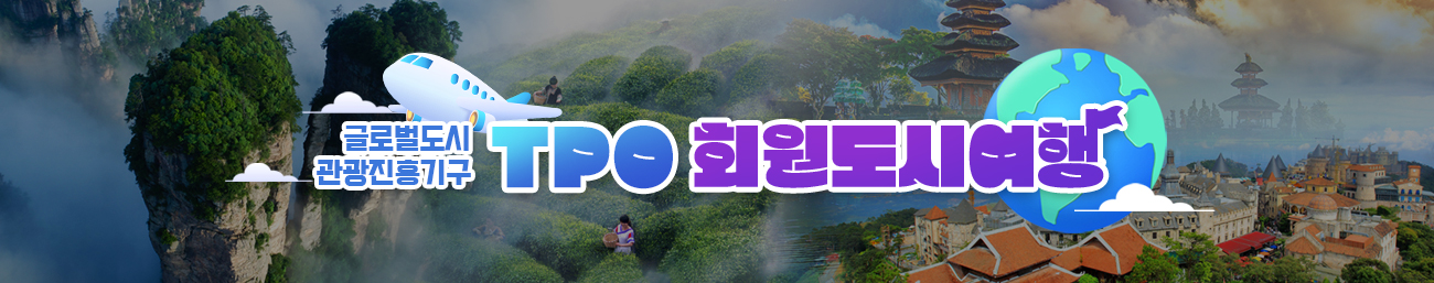 글로벌 도시 관광진흥기구 TPO 회원도시여행
