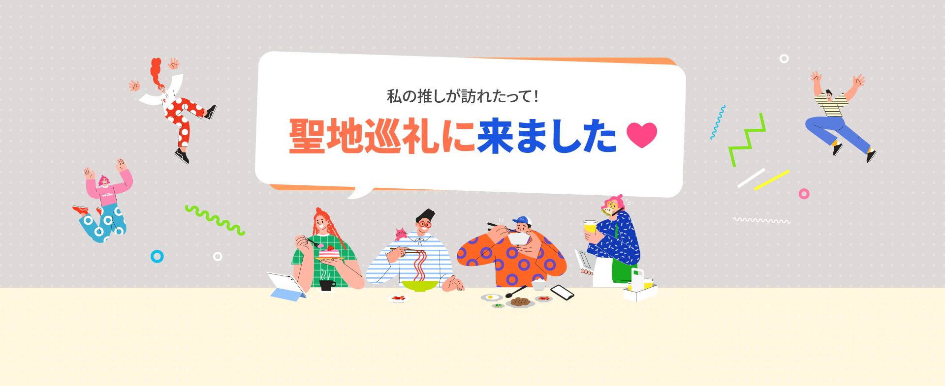 私の推しが訪れたって！聖地巡礼に来ました♥