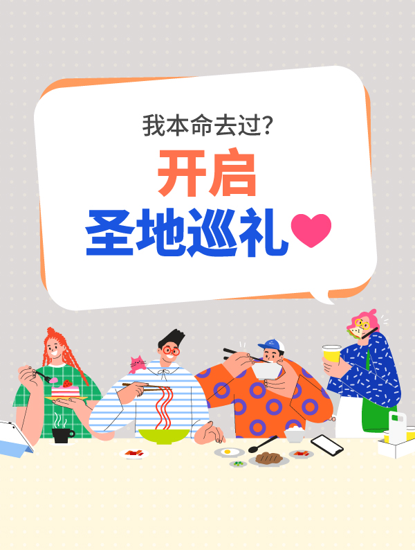 我本命去过？开启圣地巡礼♥