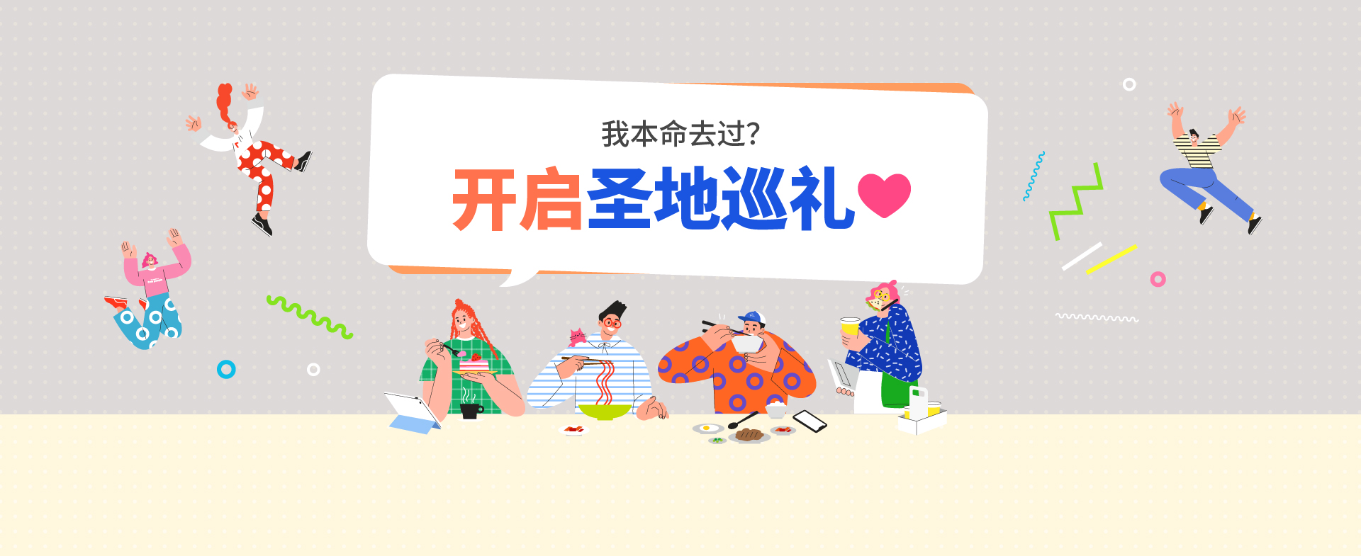 我本命去过？开启圣地巡礼♥