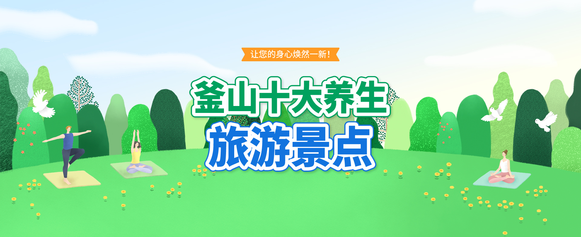 釜山十大养生旅游景点