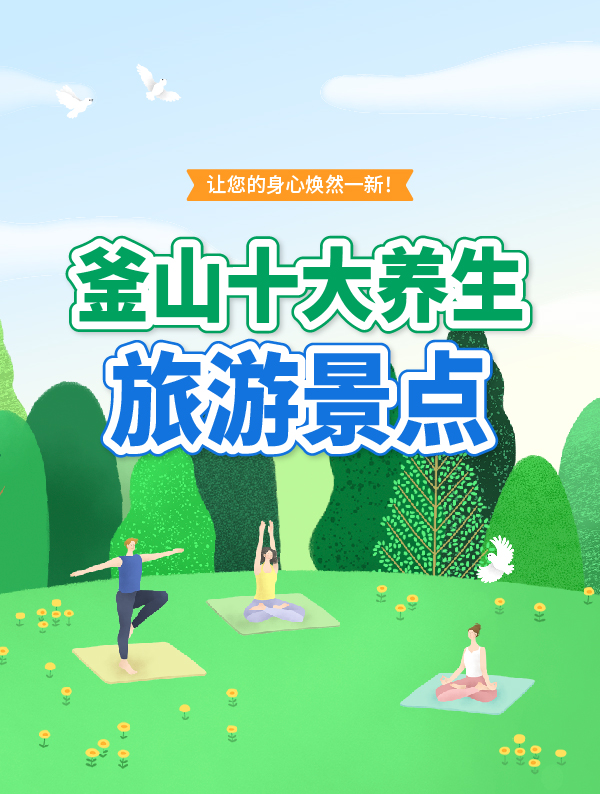 釜山十大养生旅游景点
