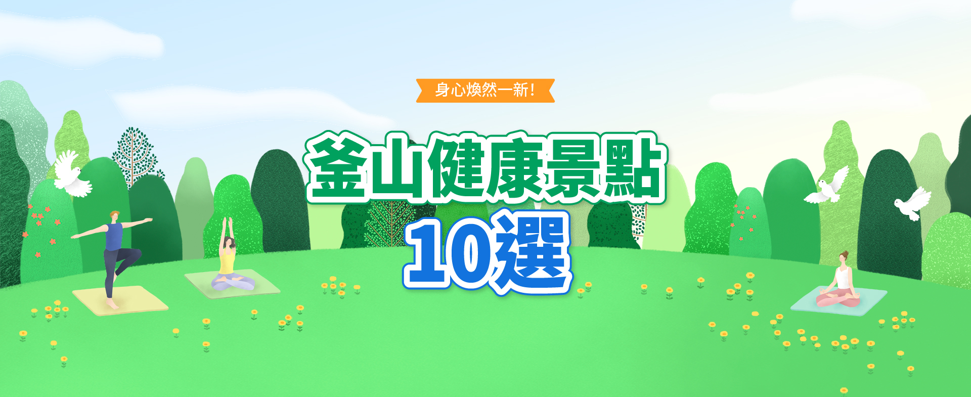 釜山健康景點10選