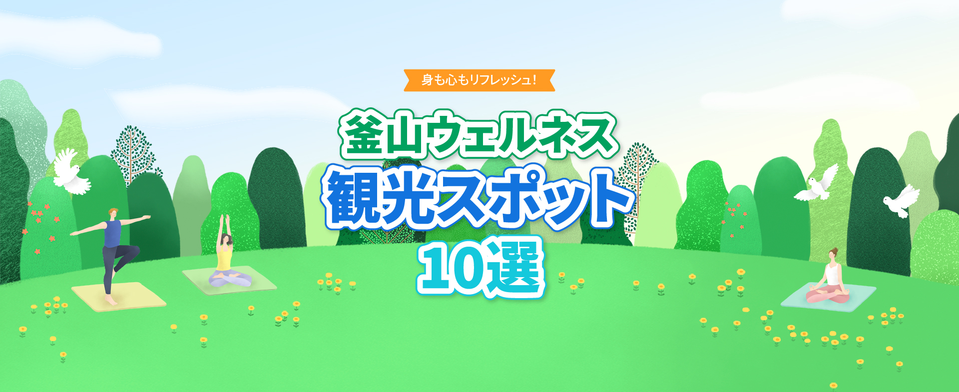 釜山ウェルネス観光スポット10選