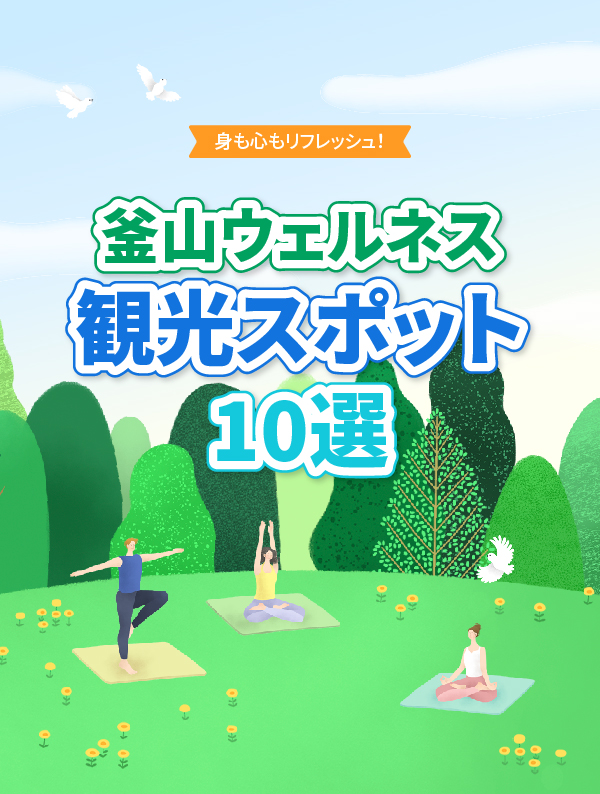 釜山ウェルネス観光スポット10選