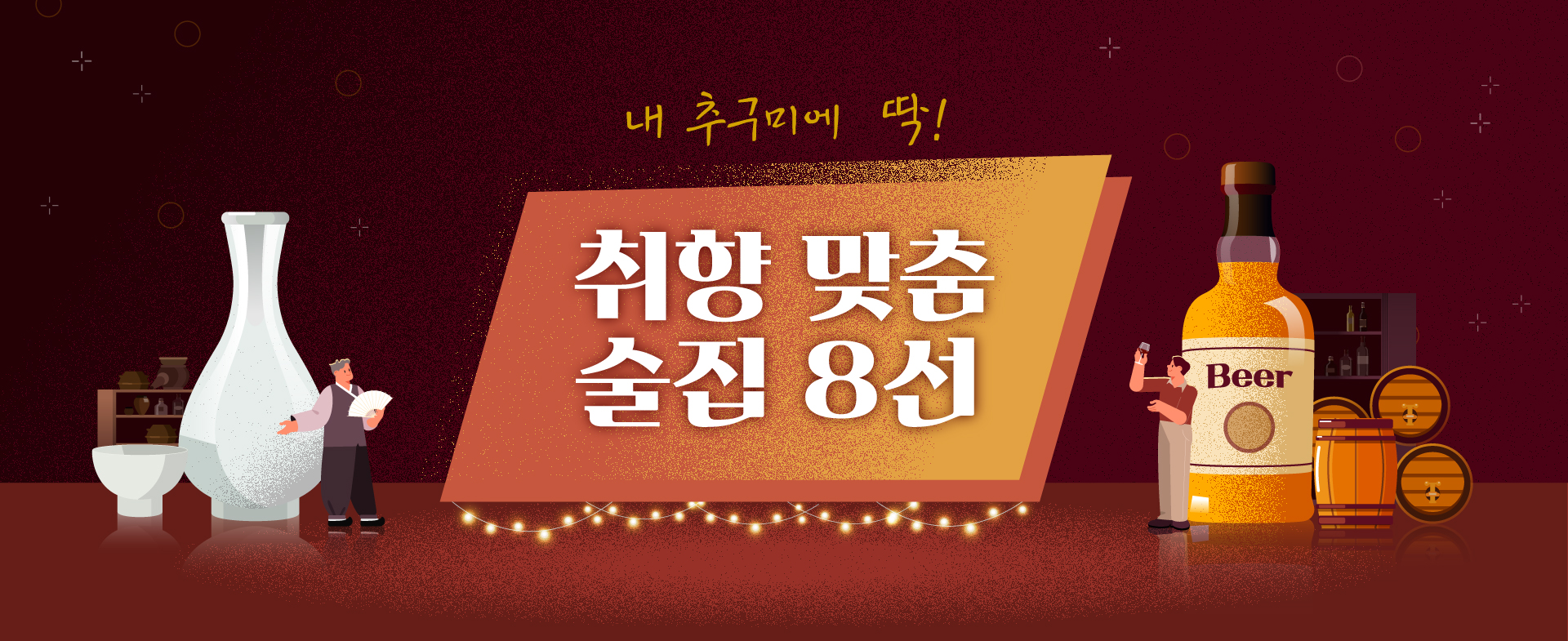 취향 맞춤 술집 8선