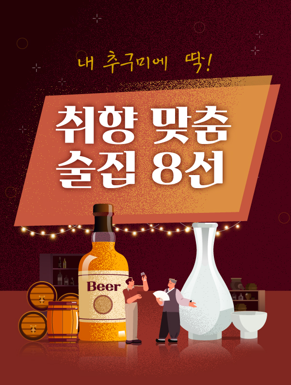 취향 맞춤 술집 8선