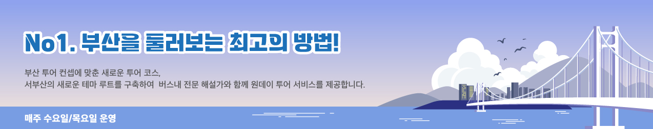 No1.부산을 둘러보는 최고의 방법