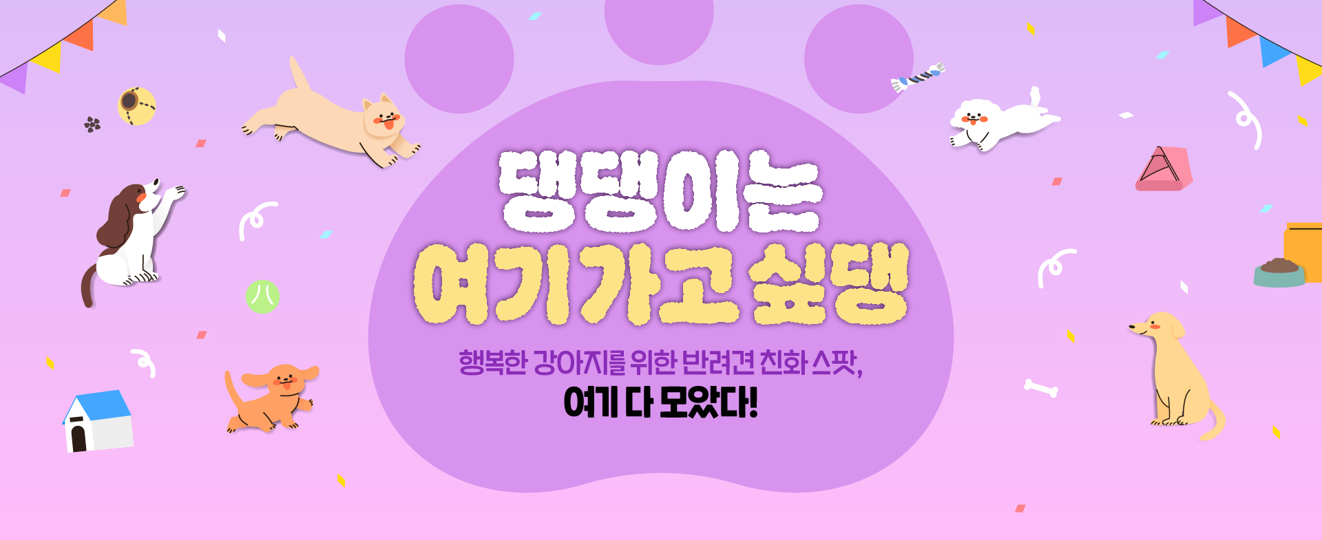 댕댕이는 여기 가고 싶댕