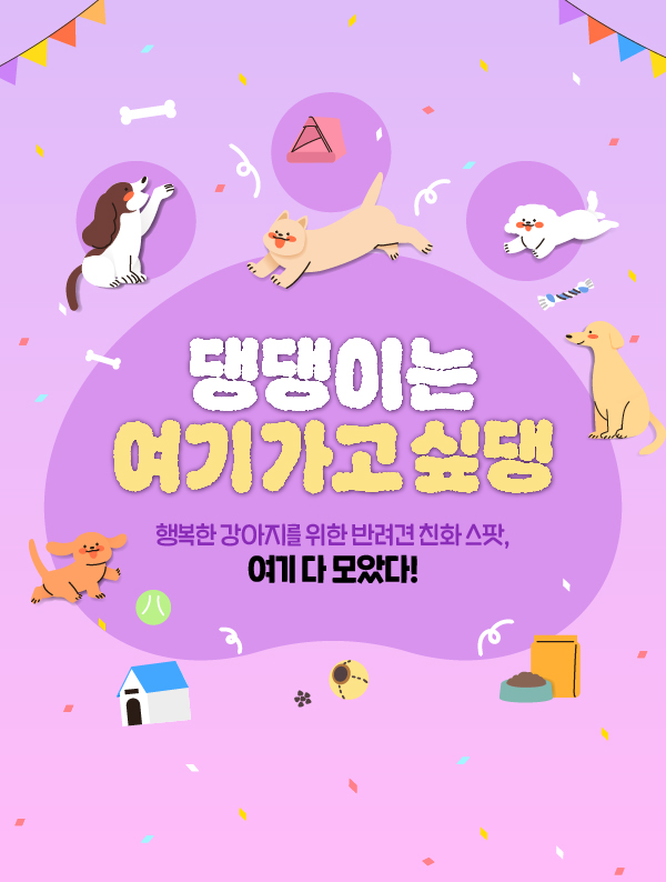 댕댕이는 여기 가고 싶댕