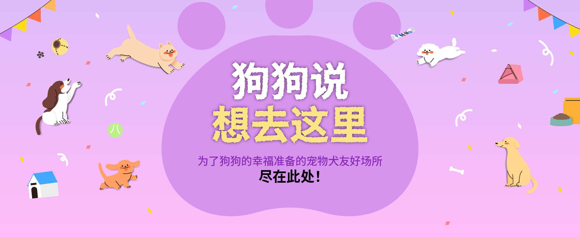 狗狗说想去这里