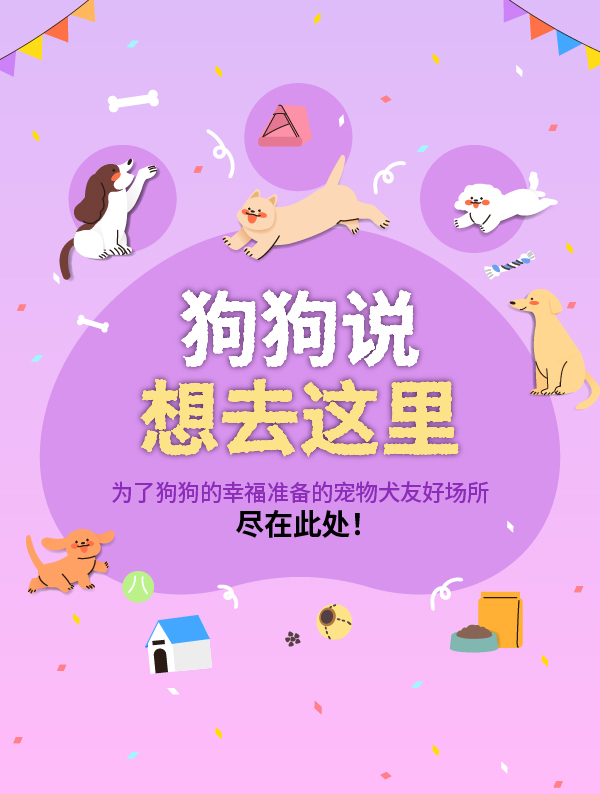 狗狗说想去这里