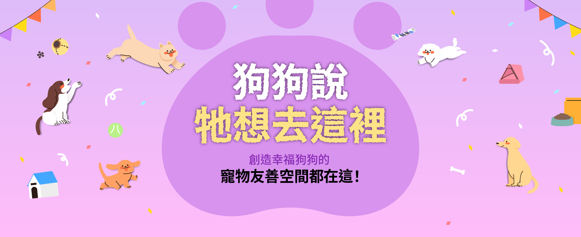 狗狗說牠想去這裡
