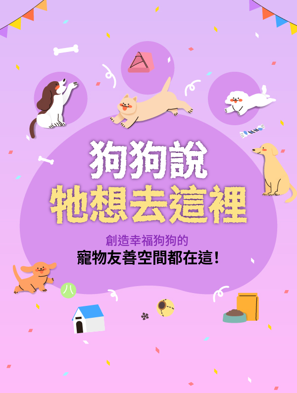 狗狗說牠想去這裡
