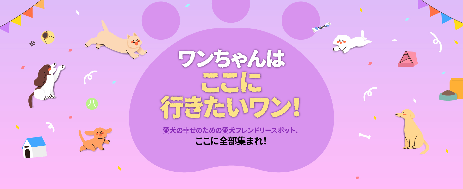 ワンちゃんはここに行きたいワン！