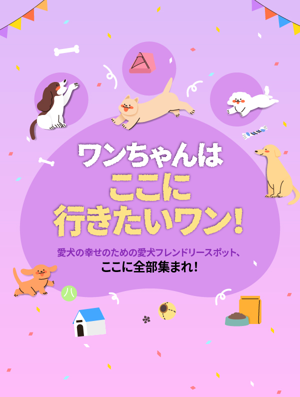 ワンちゃんはここに行きたいワン！