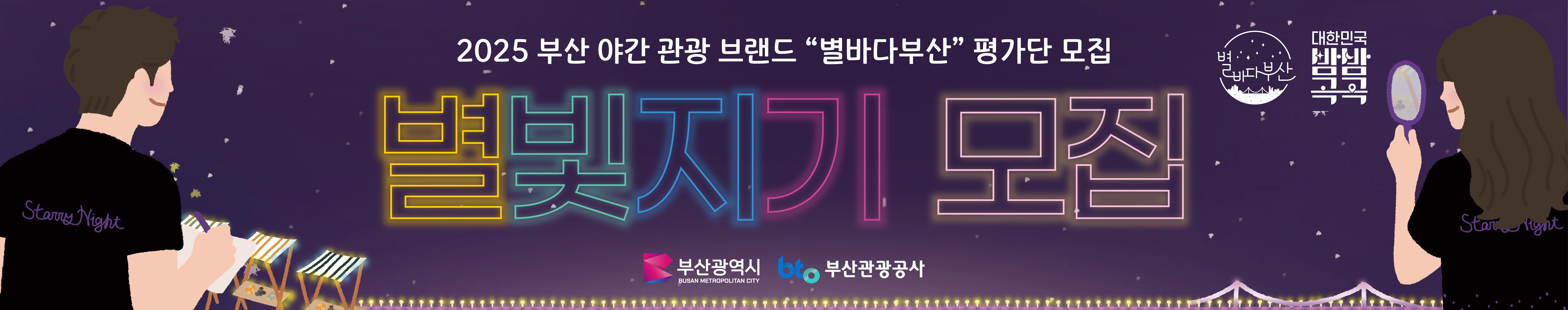 2025 부산 야간 관광 브랜드 '별바다부산' 평가단 모집