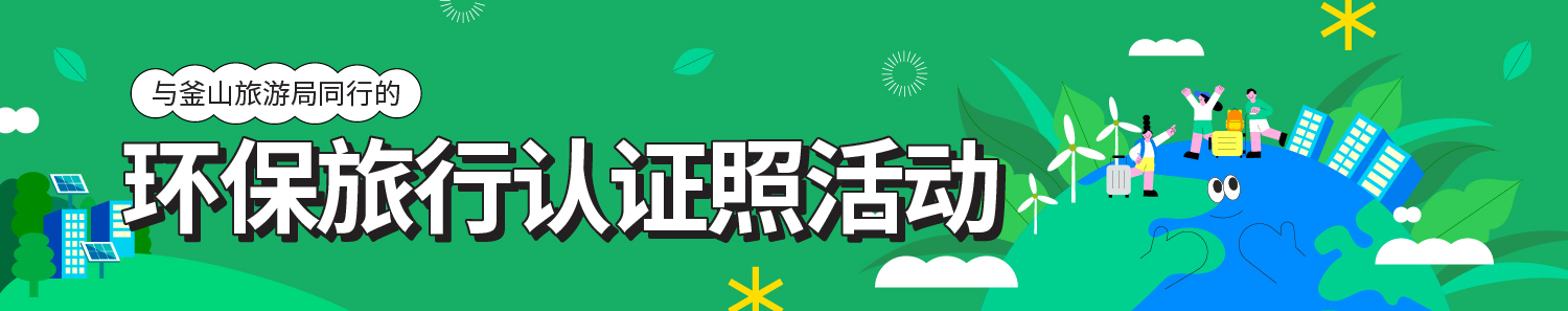 环保旅行认证照活动