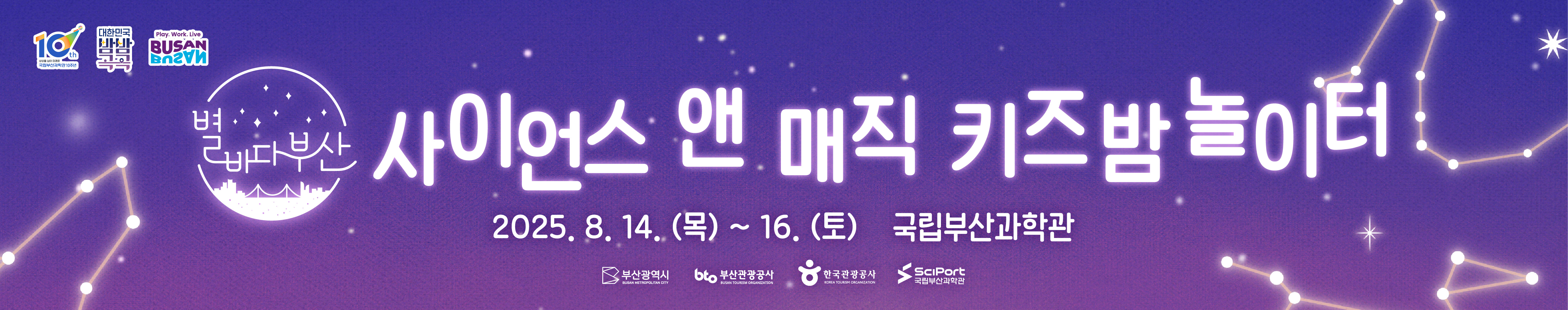 별바다부산 사이언스 앤 매직 키즈 밤 놀이터