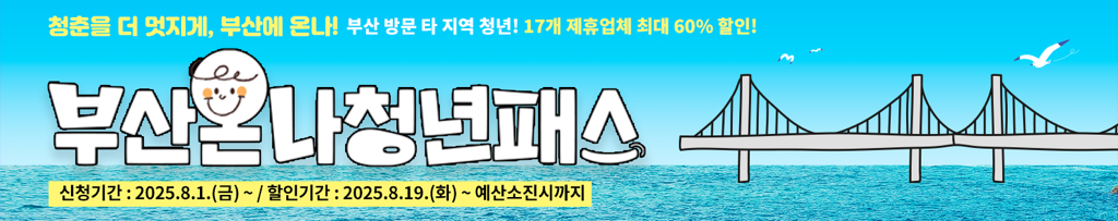 부산온나청년패스