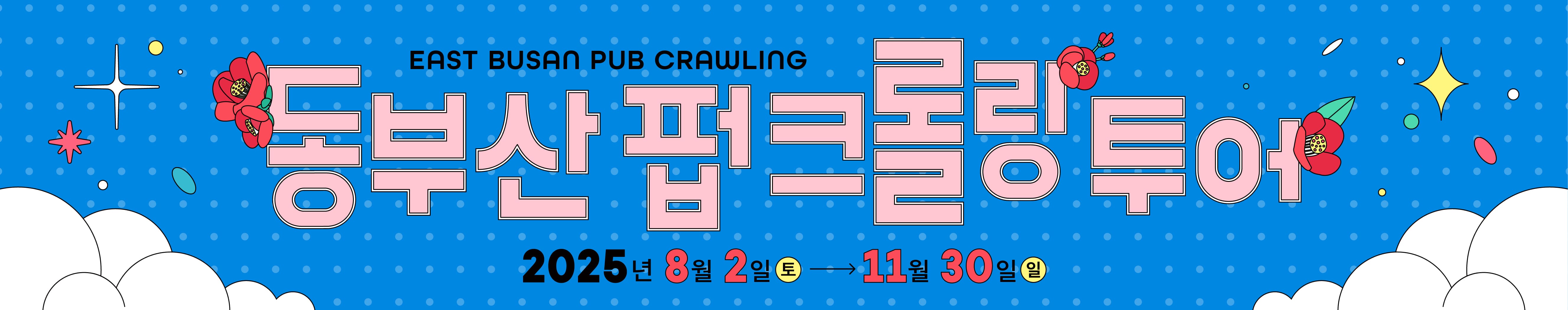 동부산 펍 크롤링 투어