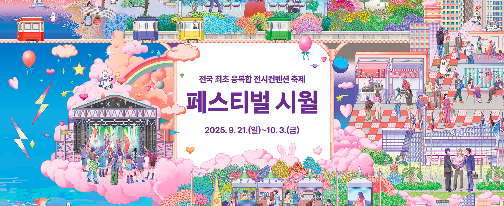 전국 최초 융복합 전시컨벤션 축제, 페스티벌 시월
