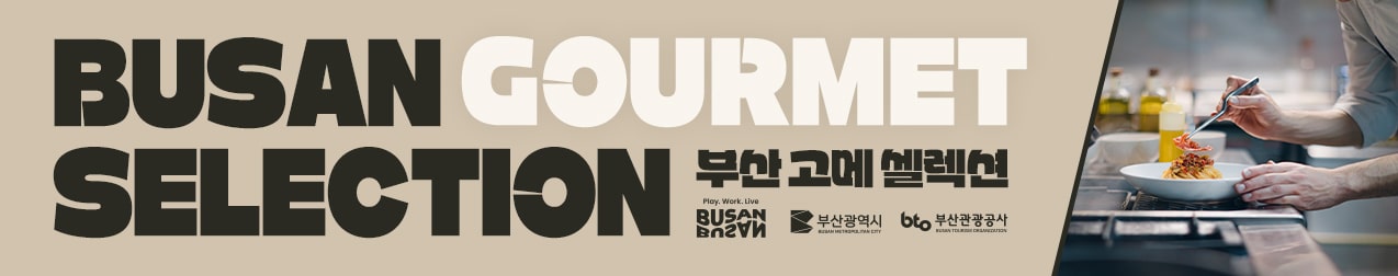 부산 고메 셀렉션, 부산의 미쉐린 레스토랑과 맛집들이 뭉쳤다!